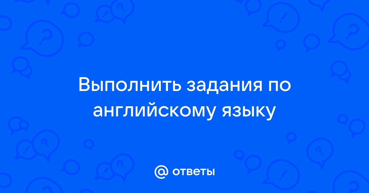 Найти ответы по фотографии по английскому языку