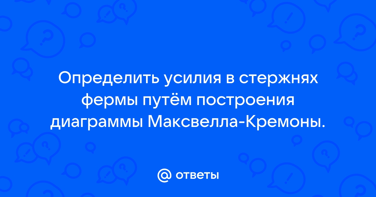 Цель построения диаграммы максвелла кремоны