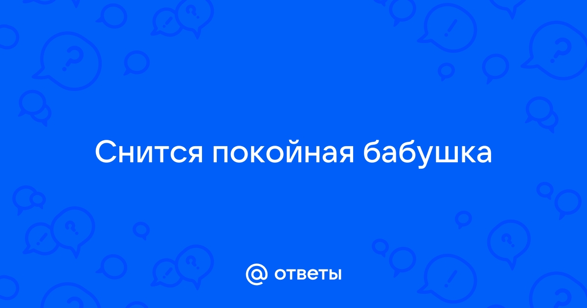 Разговаривать во сне умершую бабушку