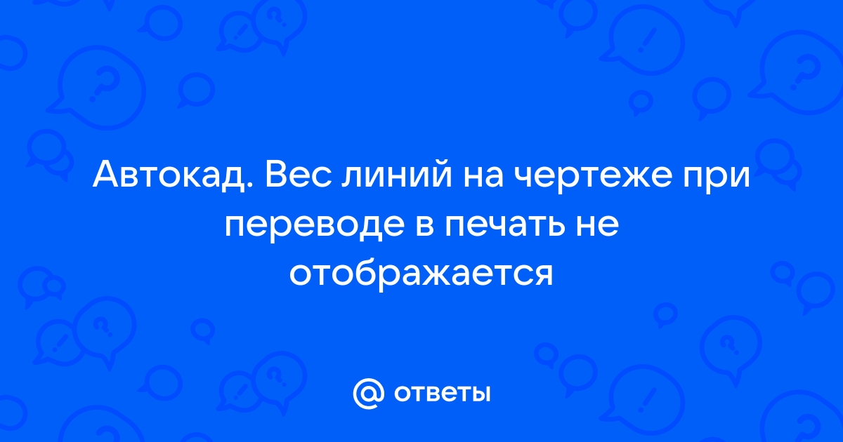 Автокад при печати не учитывает вес линий