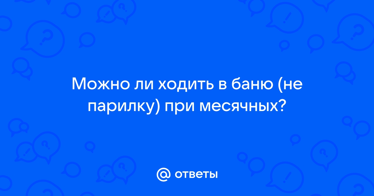 Народные суеверия о менструации