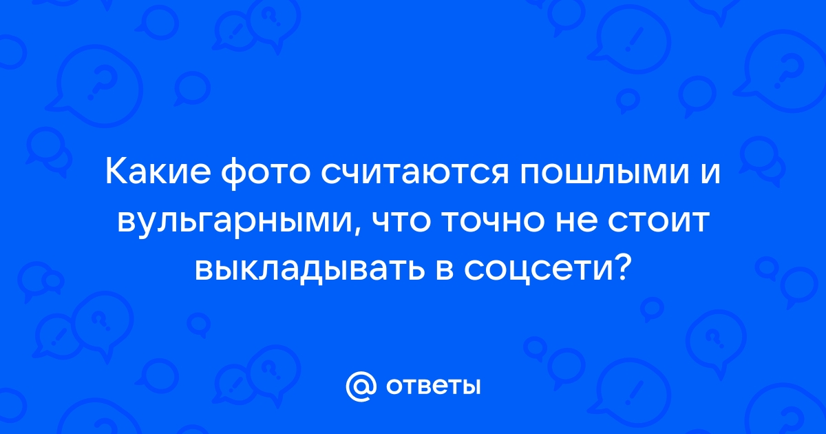 Какие фотографии нельзя выкладывать в соцсети