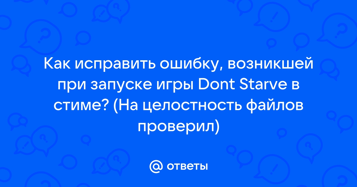 Как проверить целостность файлов в стиме