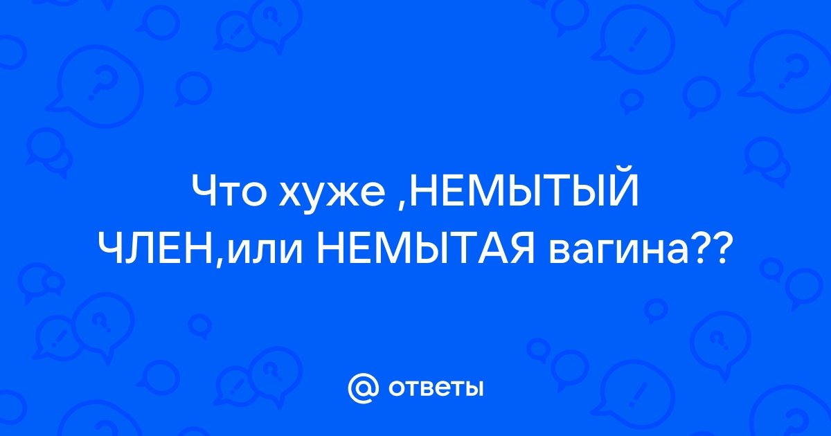 грязный член | ВКонтакте