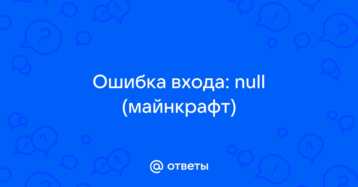 Ошибка входа null майнкрафт хамачи