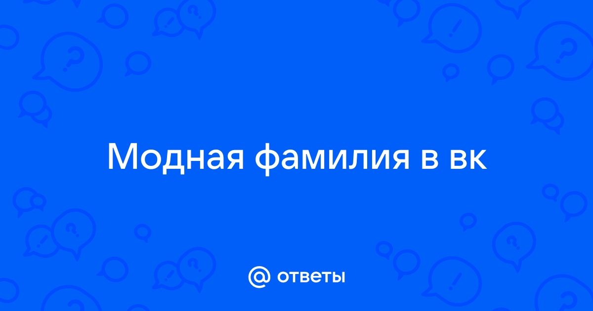 💋 ТОП-245 красивых фамилий для девушек во ВКонтакте