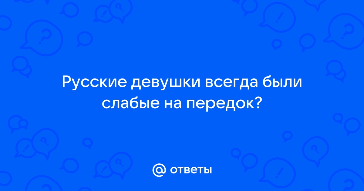 Девушки (женщины), слабые на передок | ВКонтакте