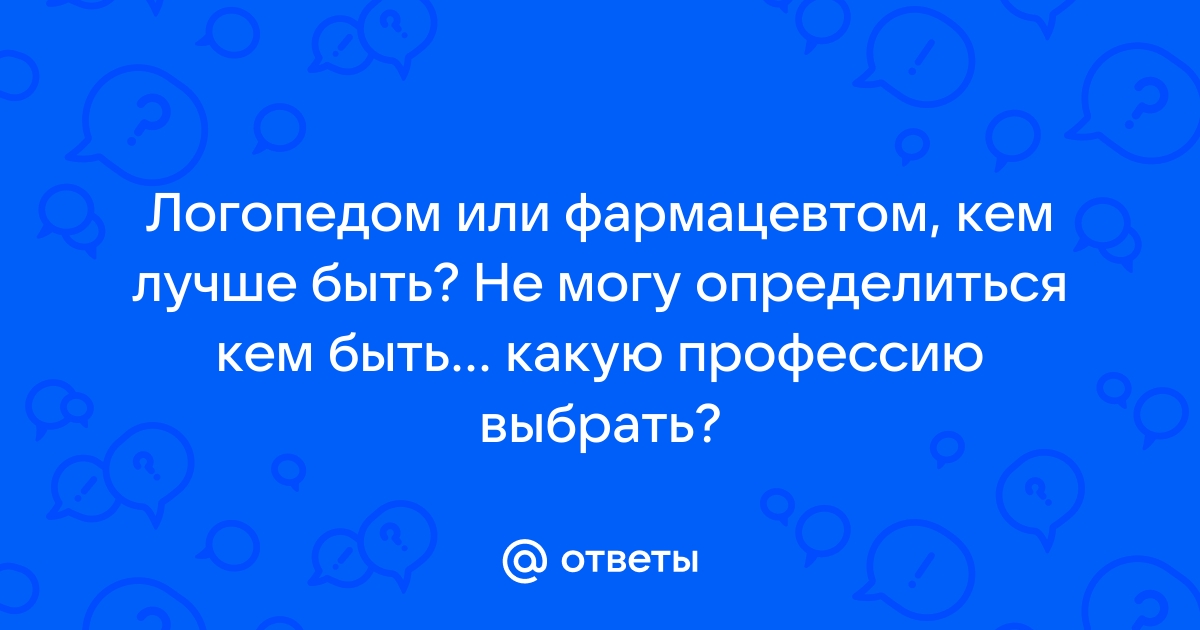 Сочинение «Моя будущая профессия — фармацевт»