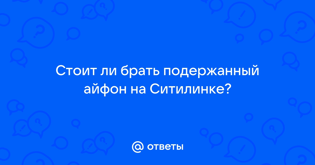 Стоит ли покупать в ситилинке смартфон