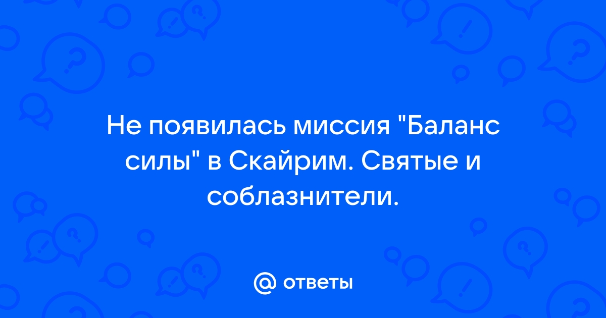 Скайрим святые и соблазнители как начать