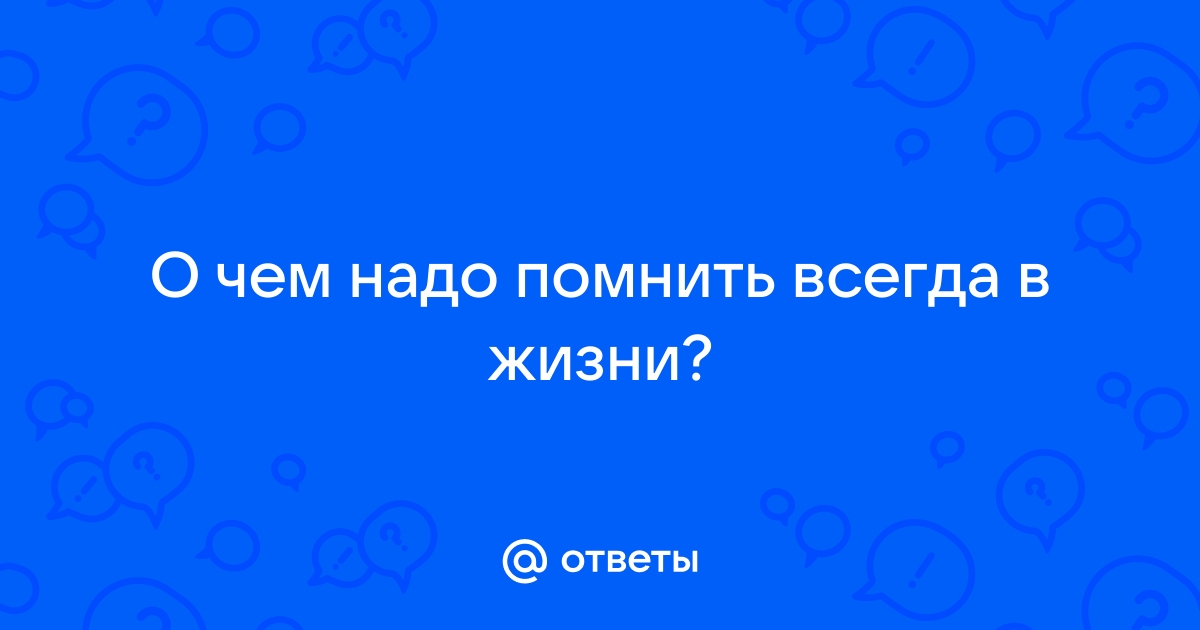 Я всегда помню о главном