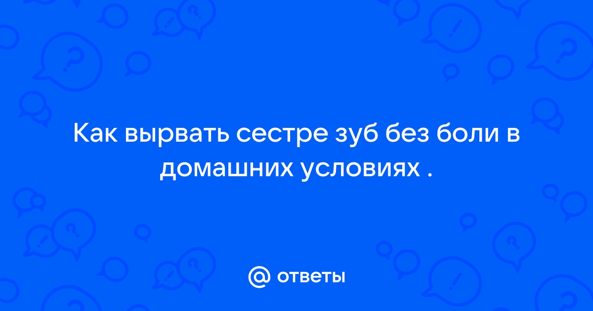 Как безболезненно вырвать зуб в домашних условиях