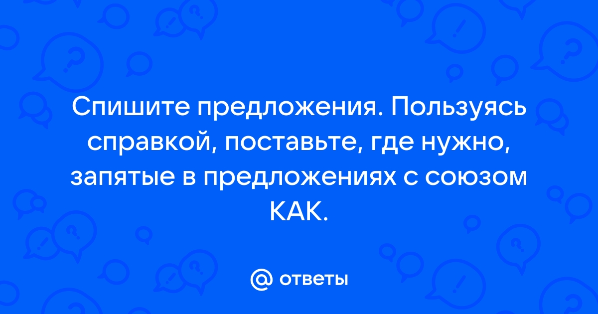 Напиши предложения пользуясь подсказками как показано в образце