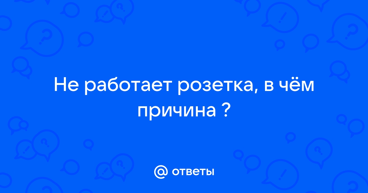 Не работает розетка: 5 причин и способы их устранения