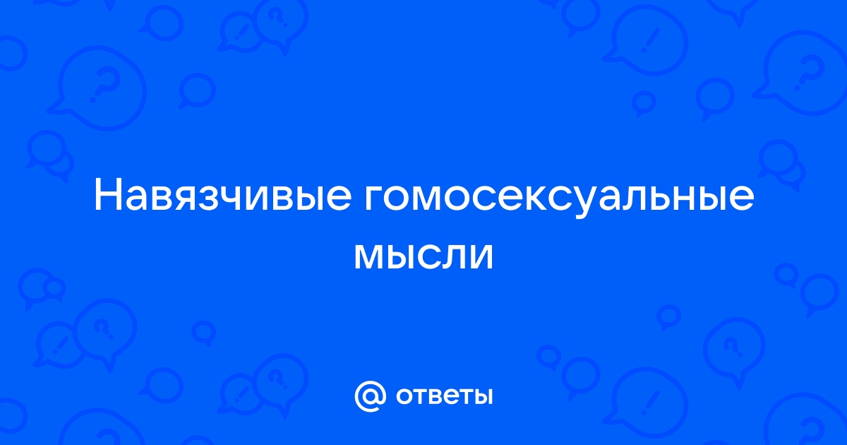 Навязчивые мысли о гомосексуализме