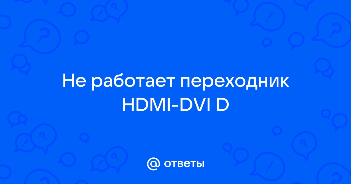 Как подключить dvi-i на видеокарте к hdmi на мониторе? — Хабр Q&A