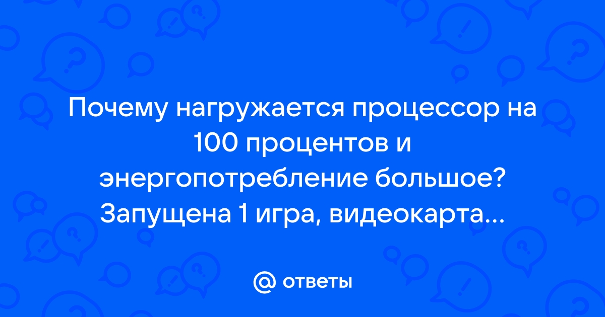 Почему видеокарта нагружается на 100 процентов