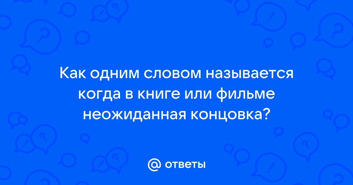 Как называется когда