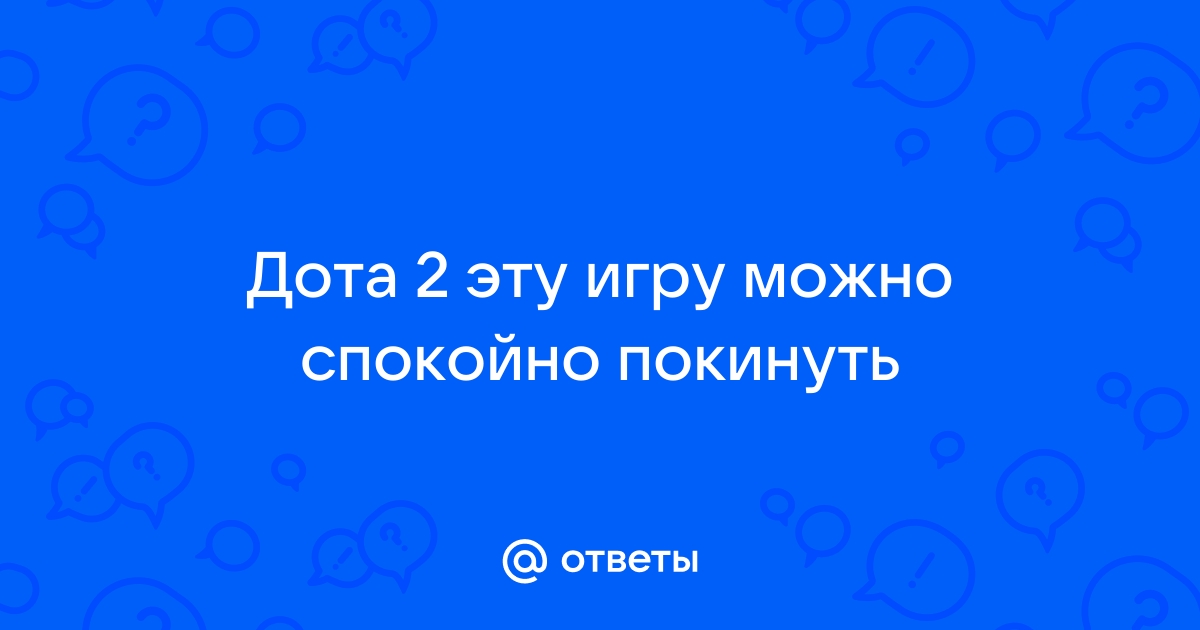 Эту игру можно спокойно покинуть дота 2