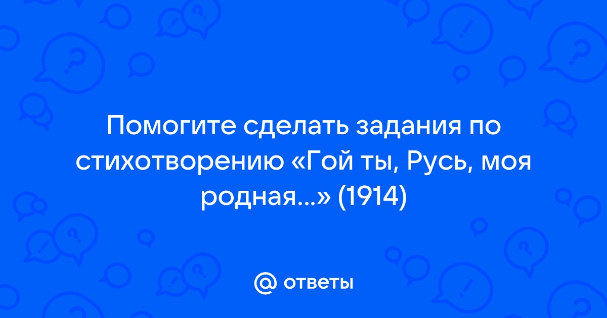 Анализ стихотворения «Гой ты, Русь моя родная...» Есенина.