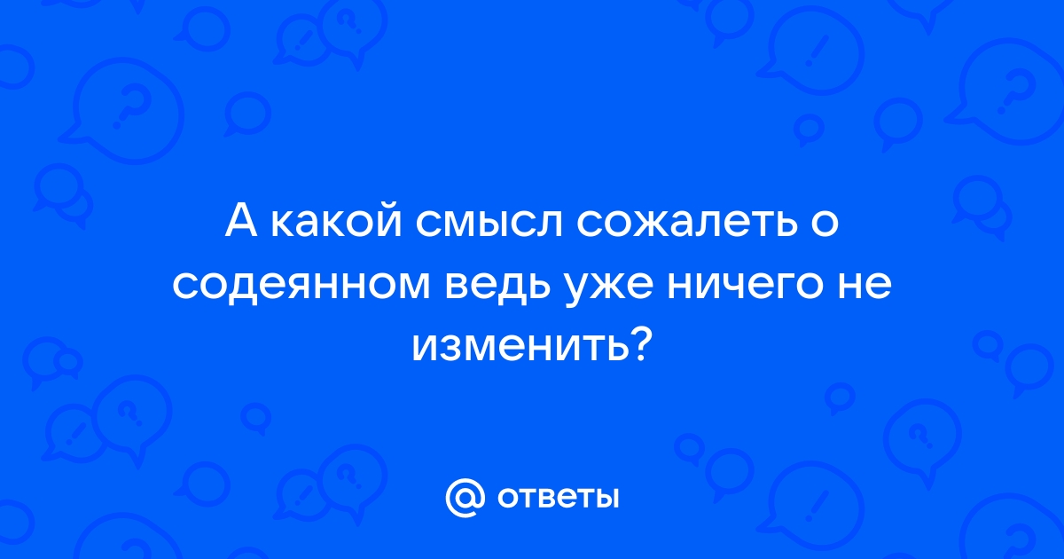 Сожаление о содеянном