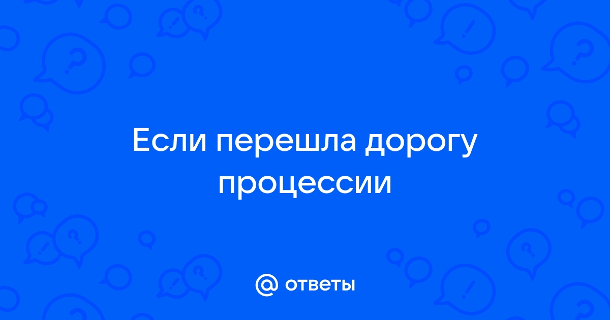 Еще раз о приметах (Всі сторінки) / Проблеми на дорогах