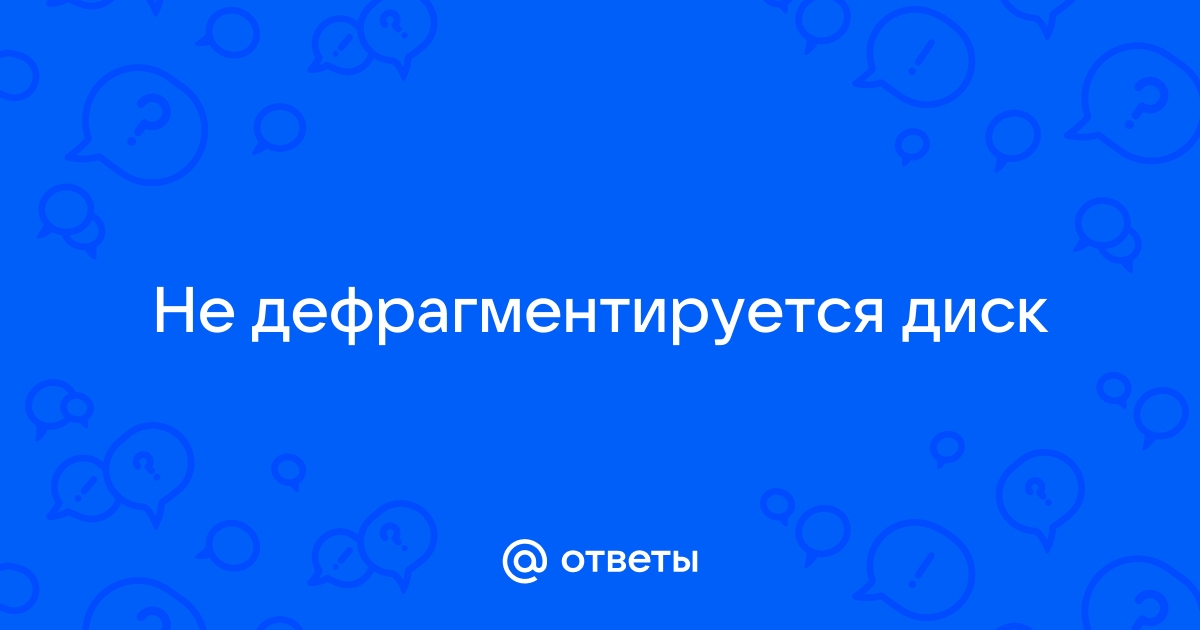 Сколько раз нужно делать дефрагментацию и для чего она нужна? - Hi-Tech птс-займ35.рф