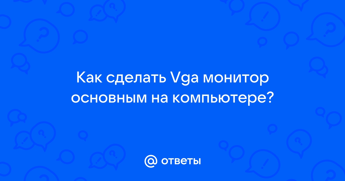 Настройка двух мониторов на Windows - Служба поддержки Майкрософт