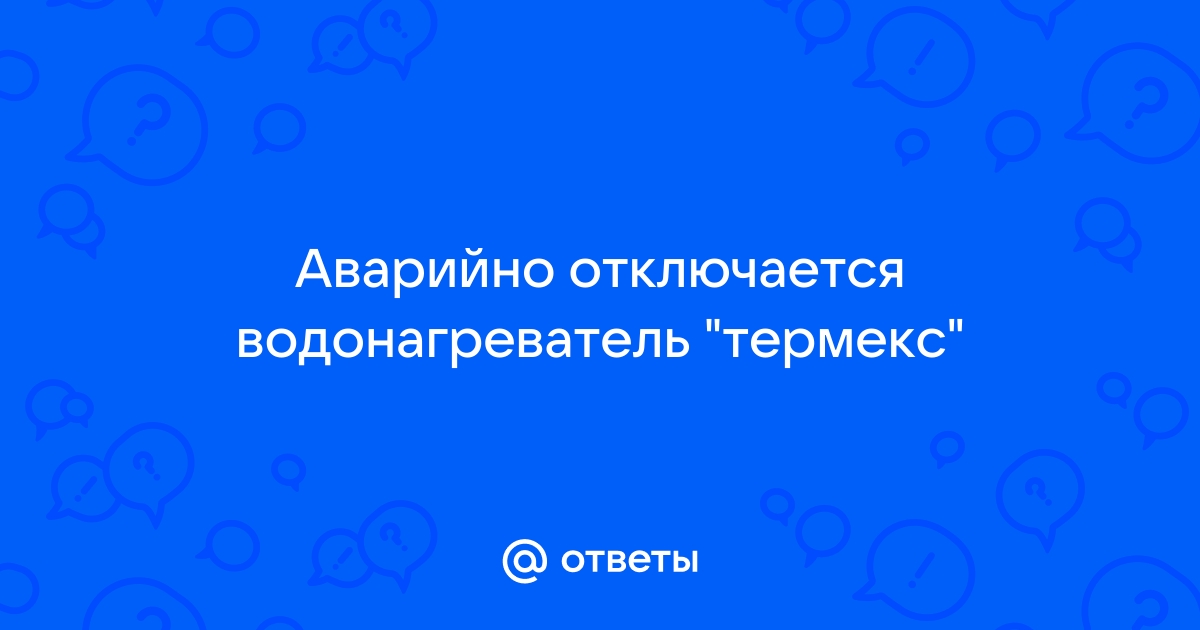 Водонагреватель не включается: 5 основных причин, почему нет нагрева воды