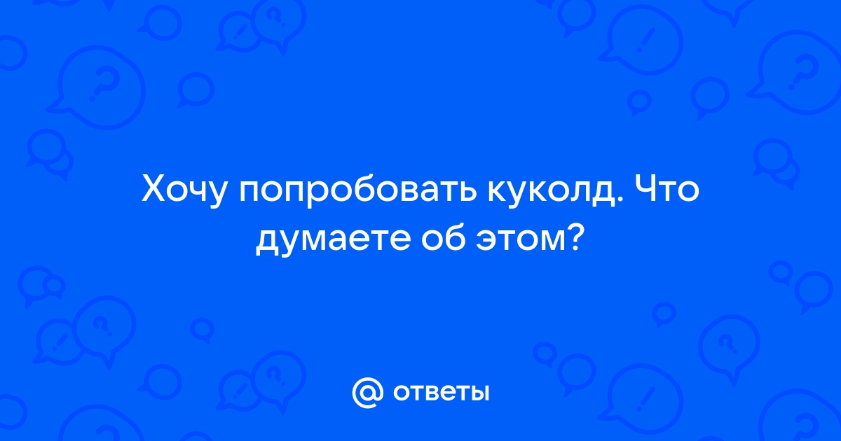 Кто такой куколд в отношениях? Психологические причины куколдинга | Примени | Дзен