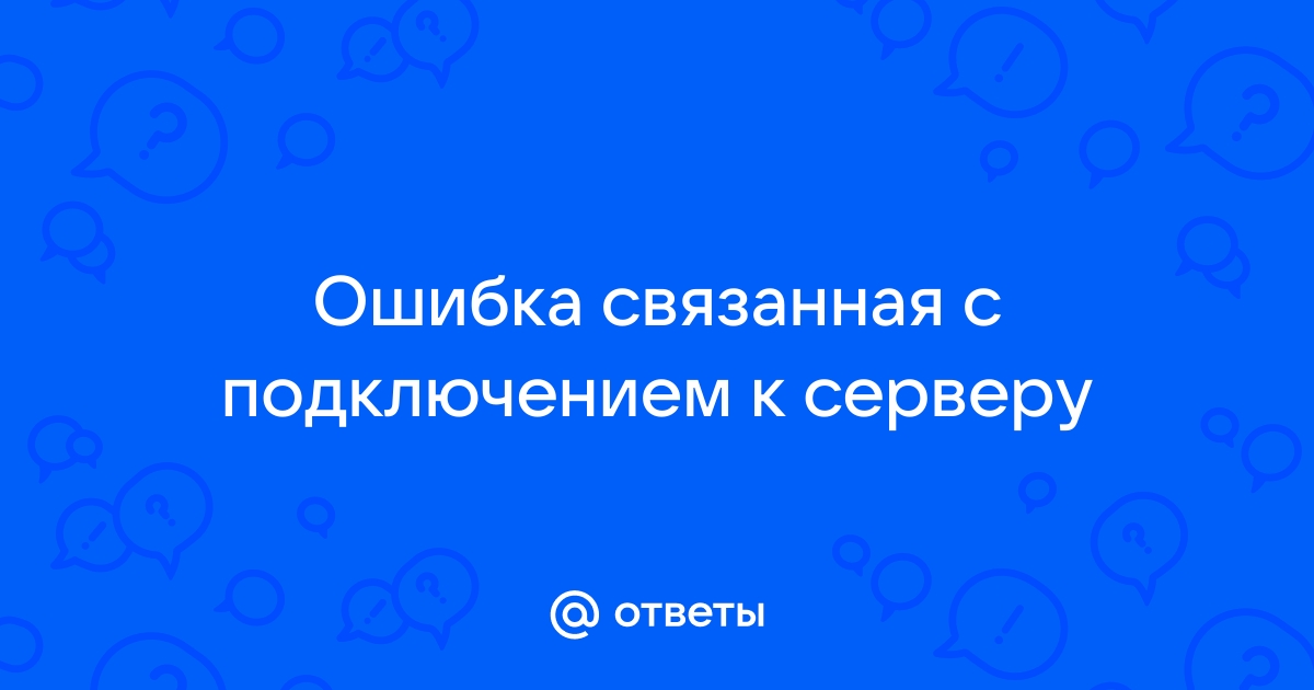 Ответы Mail: Ошибка связанная с подключением к серверу.