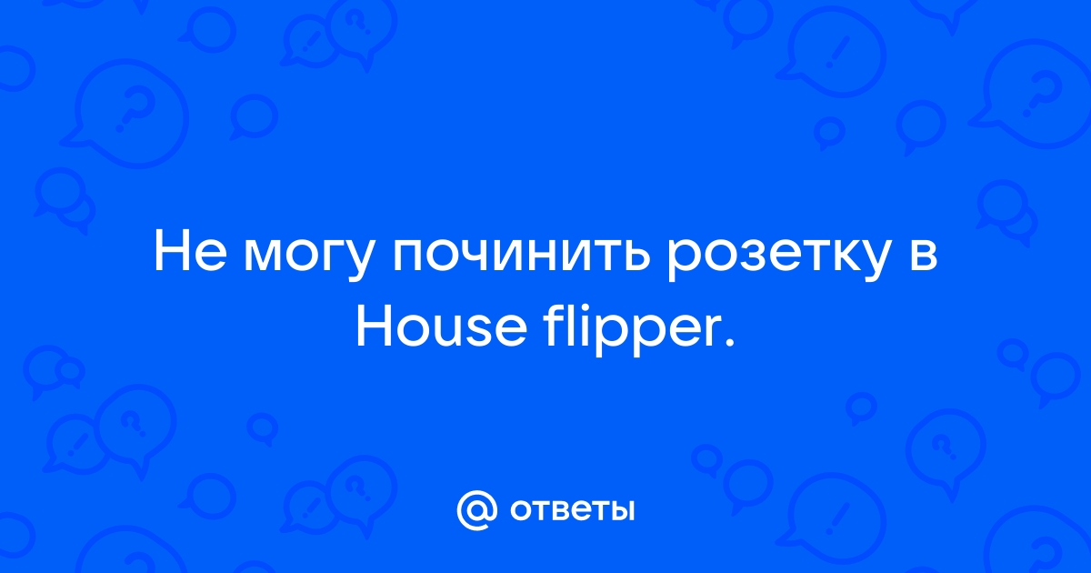 Как починить розетку в house flipper