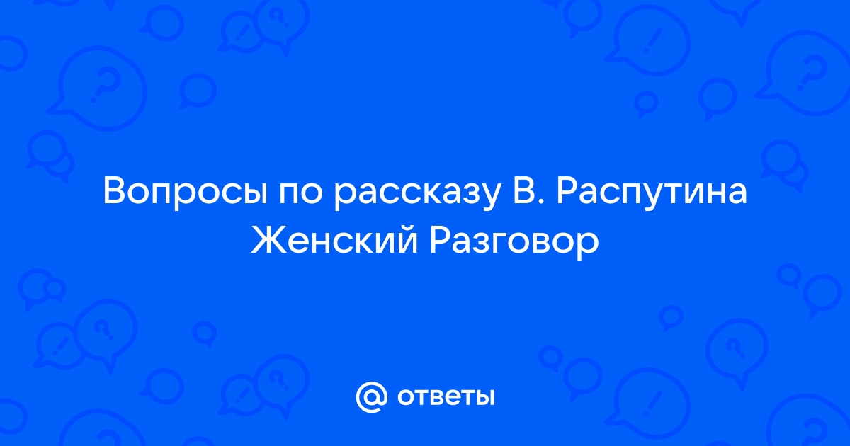 Распутин разговор