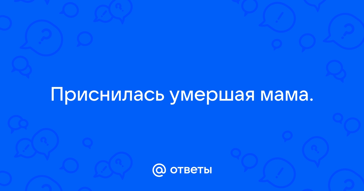 Во сне живая мама снится умерший