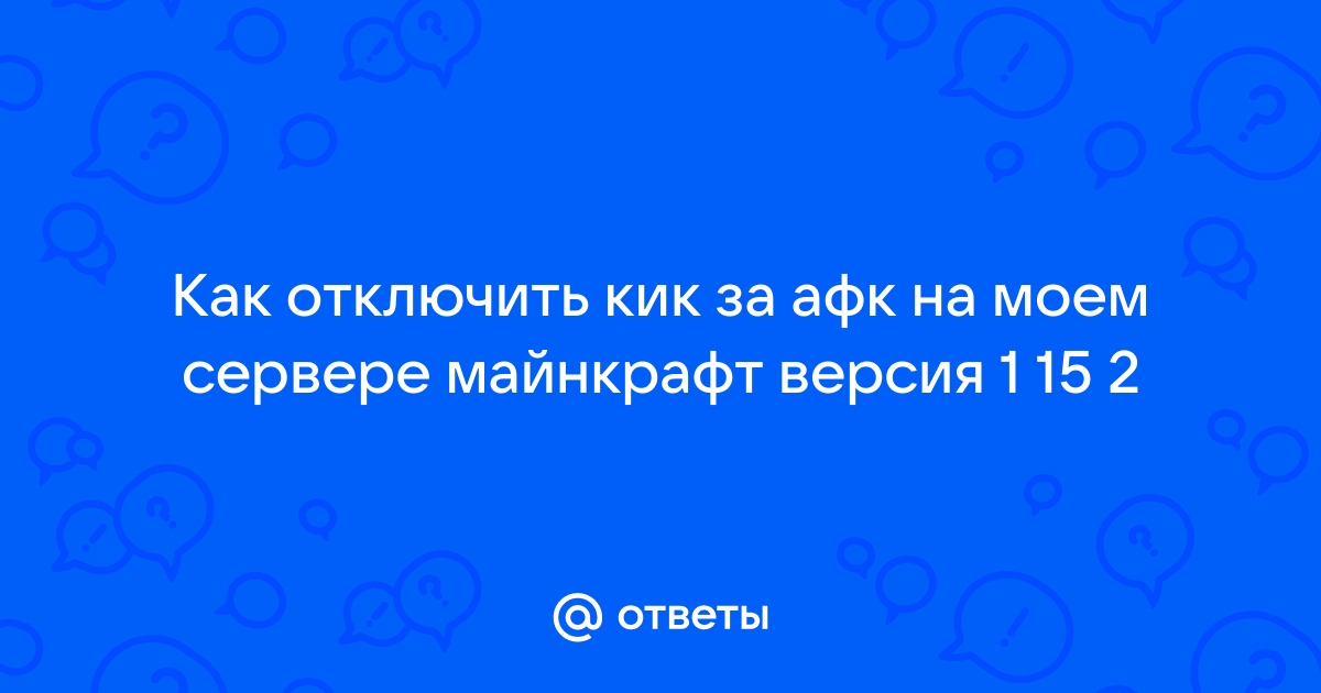 Как отключить кик за спам майнкрафт