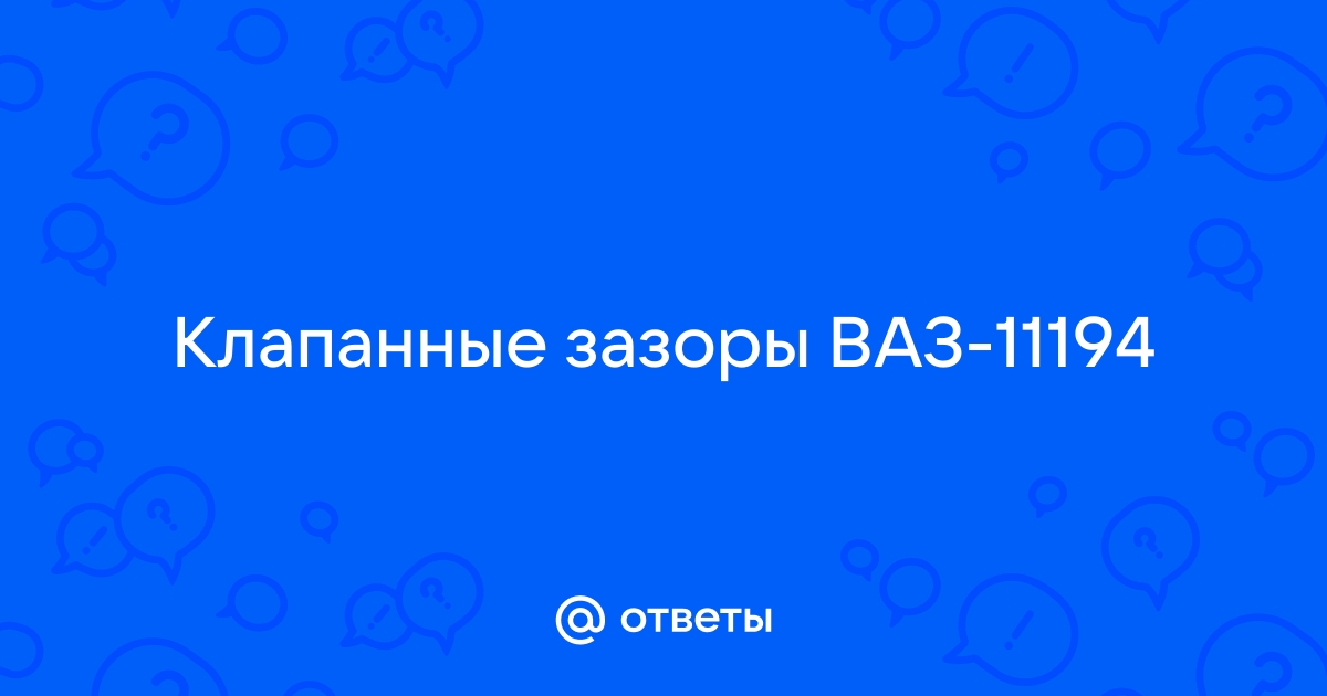 Тепловые зазоры ваз