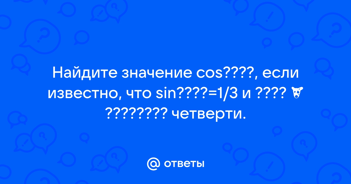 Найдите значение sin a если известно что cosa 3 5 и а принадлежит 3 четверти