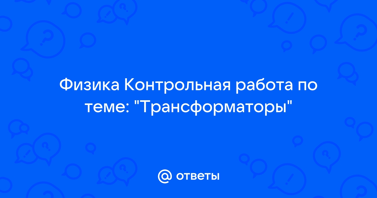 На какую силу тока должен быть рассчитан провод первичной обмотки сварочного трансформатора 100 а