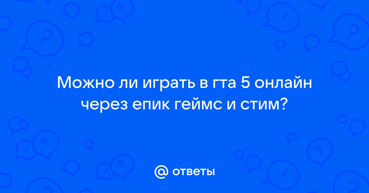 можно ли играть в гта 5 с рулем