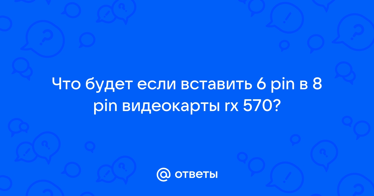 Что будет если вставить сгоревшую видеокарту