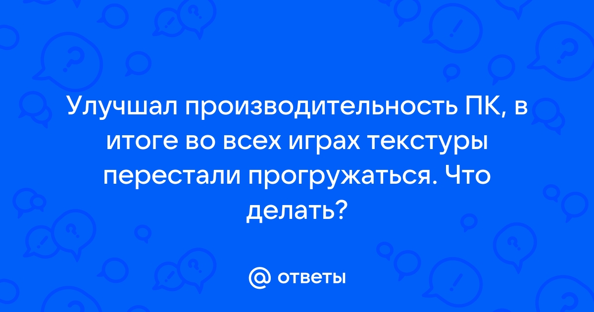 Текстуры в играх не успевают прогружаться