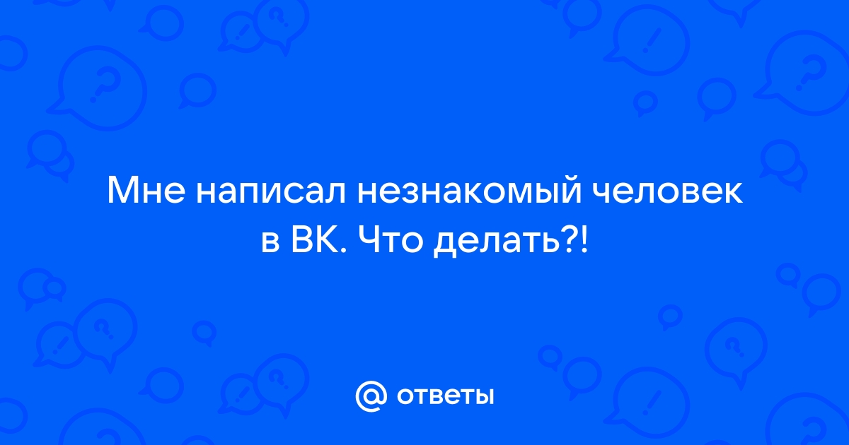 Незнакомый как пишется