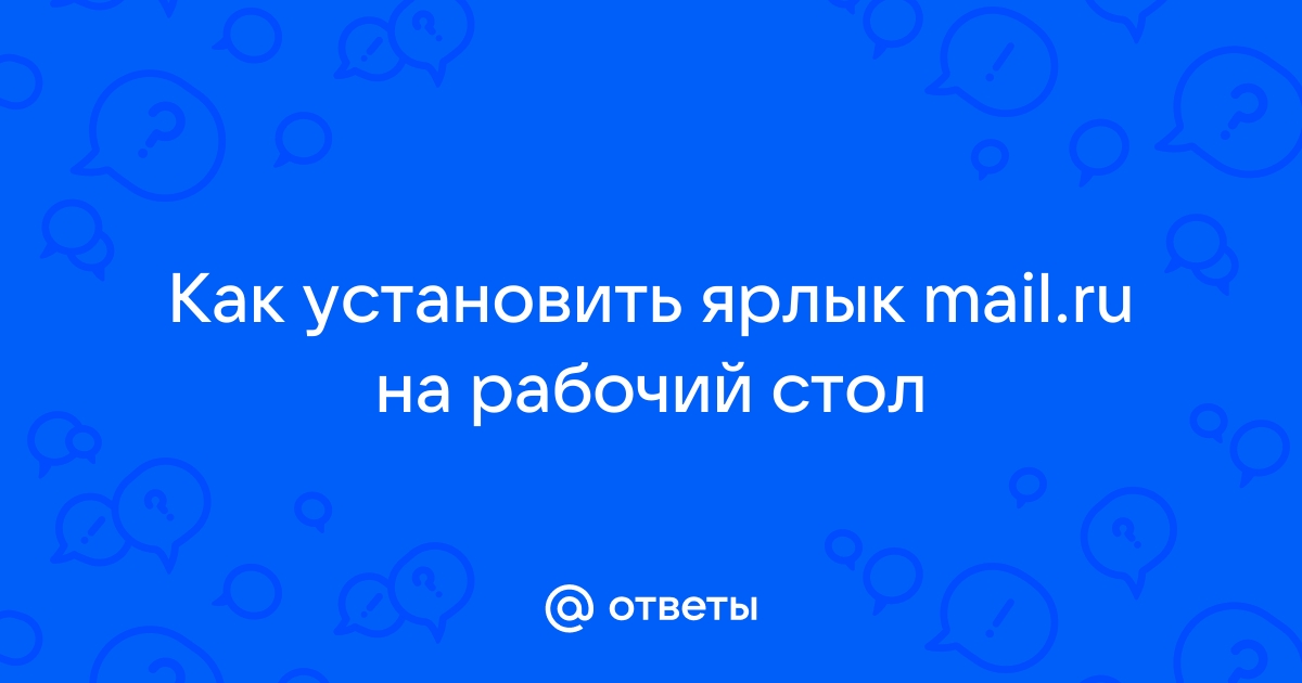 как установить mail.ru на рабочий стол