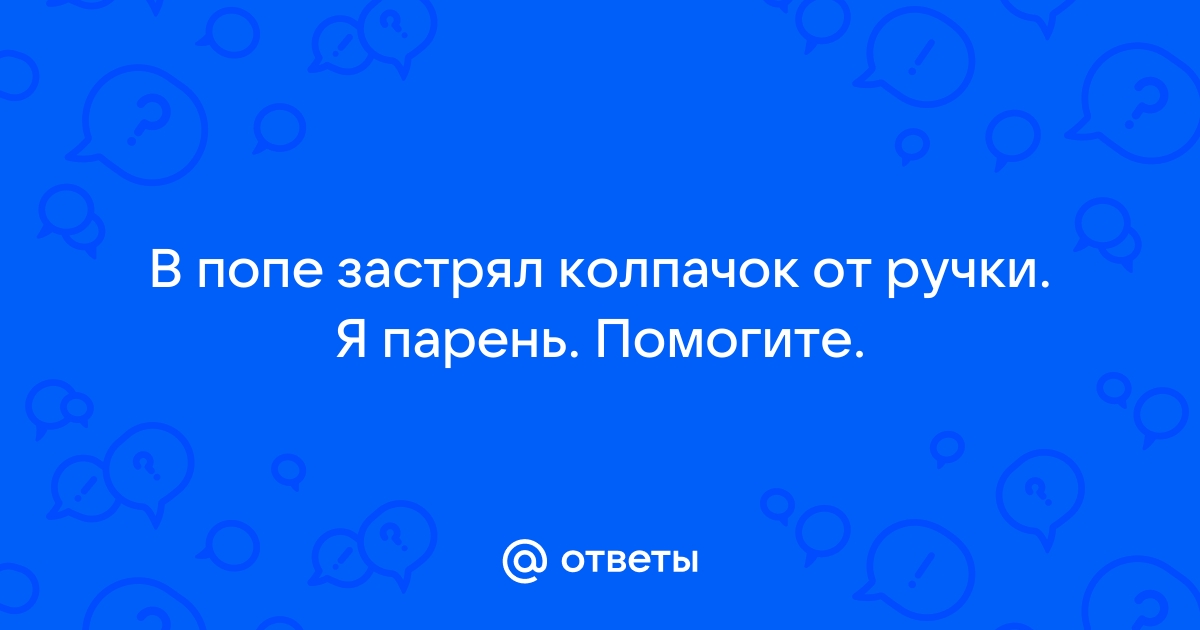 Ручка в жопе: 3000 русских порно видео