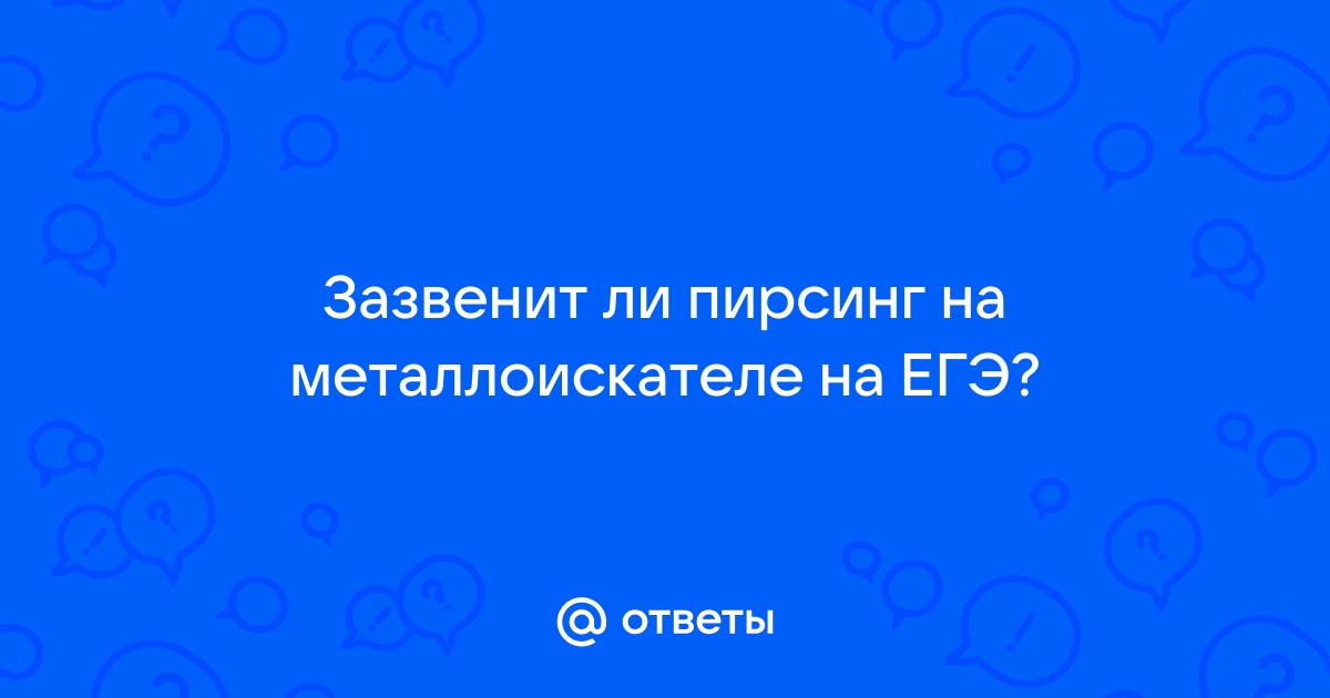 Пищат ли скобы на металлоискателе егэ