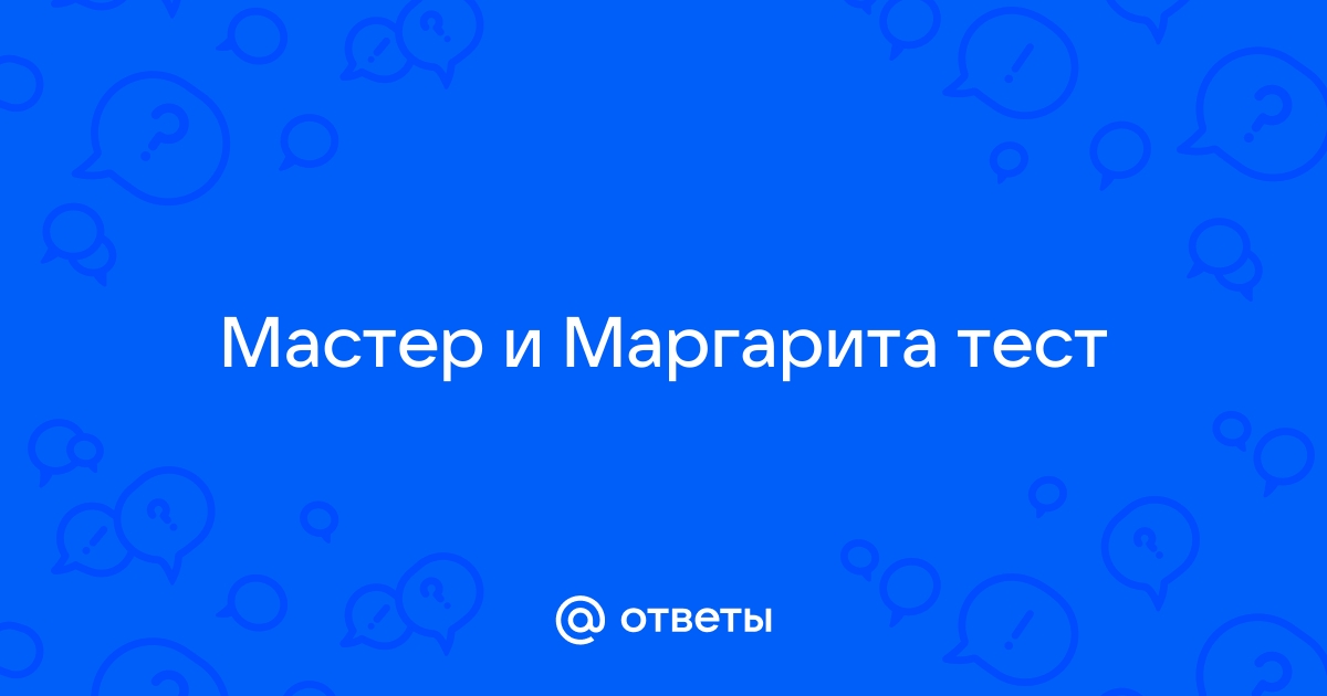 На скамейке на которой сидели маргарита и азазелло было вырезано женское имя