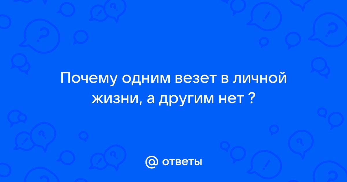 Почему одним людям везёт, а другим нет?