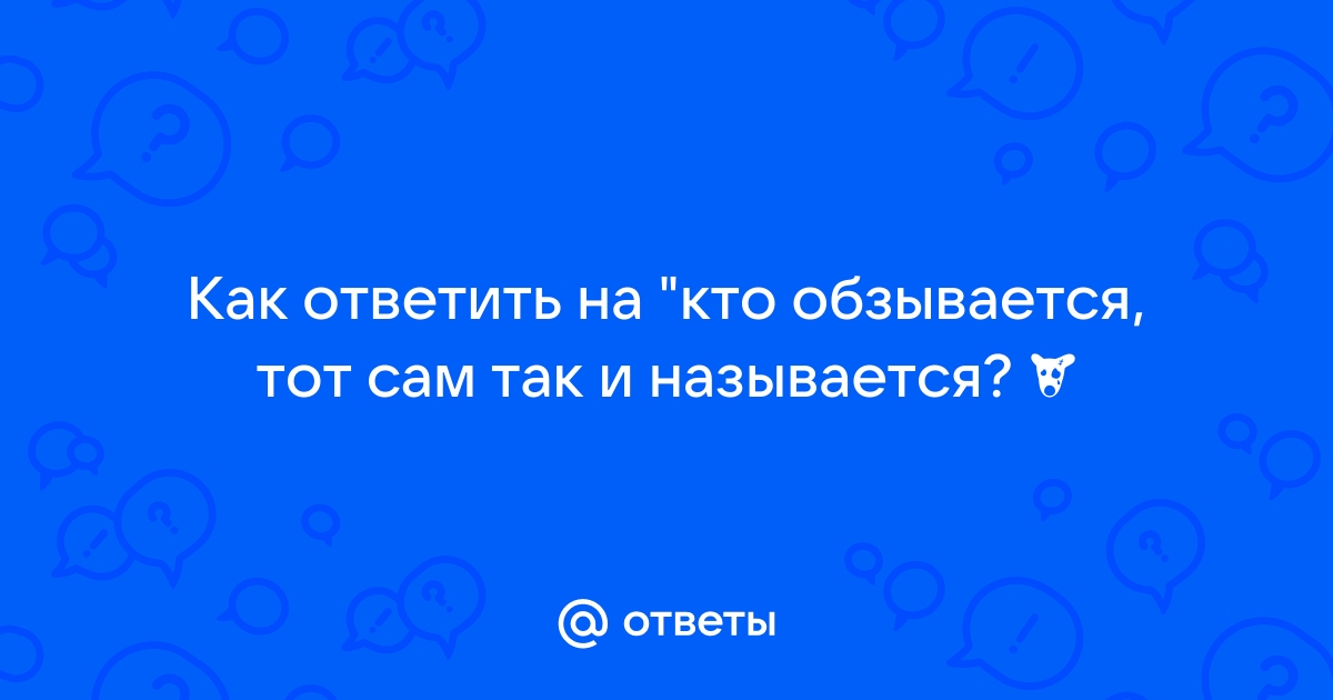 Кто так обзывается тот сам так называется картинки