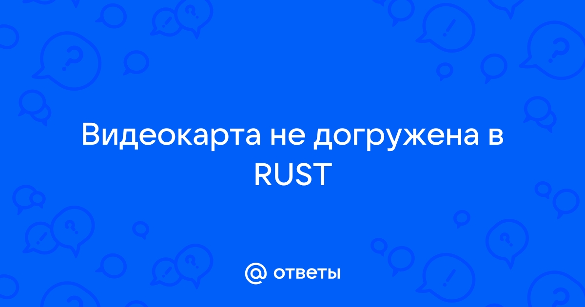 Rust пропадает интернет