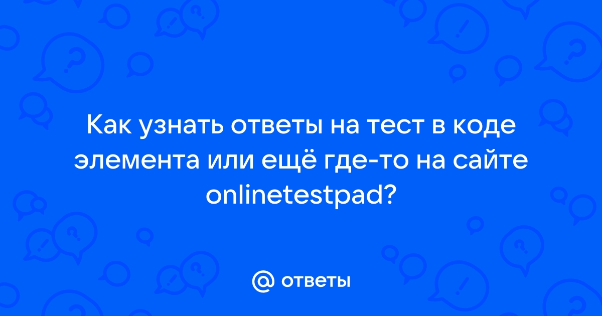 Поиск ответов на тесты онлайн по фото